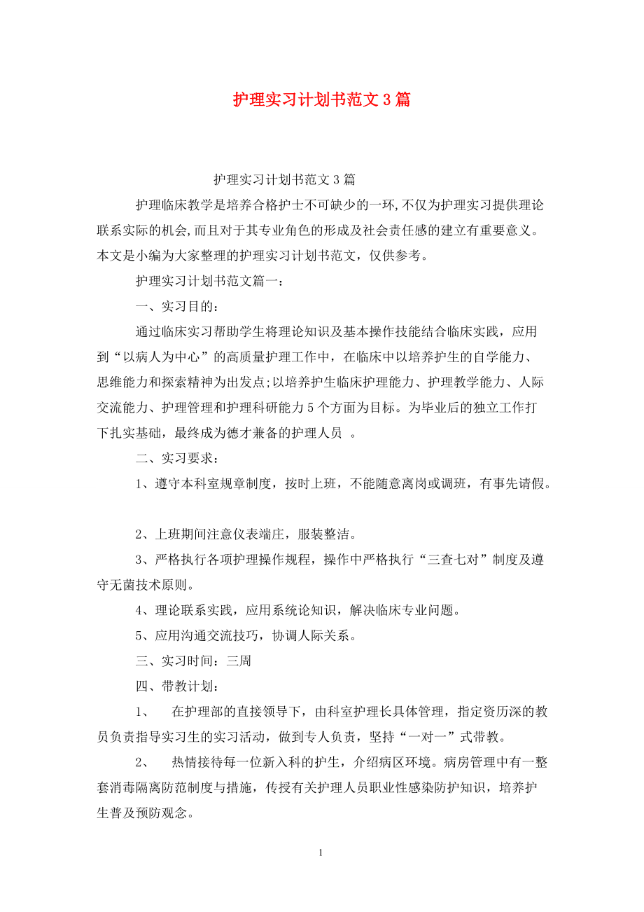 护理实习计划书范文3篇_第1页