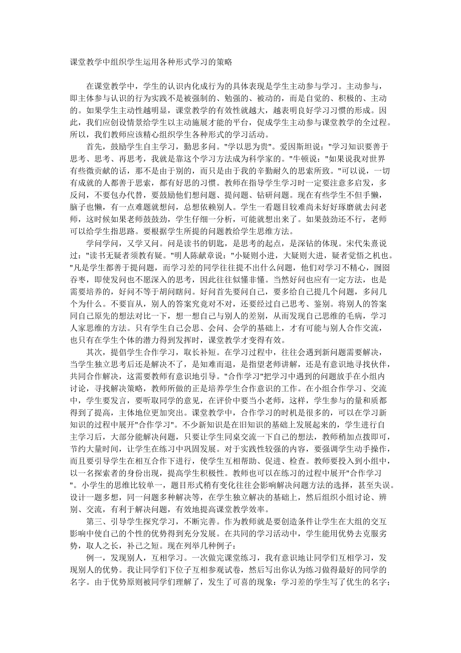 課堂教學(xué)中組織學(xué)生運(yùn)用各種形式學(xué)習(xí)的策略_第1頁