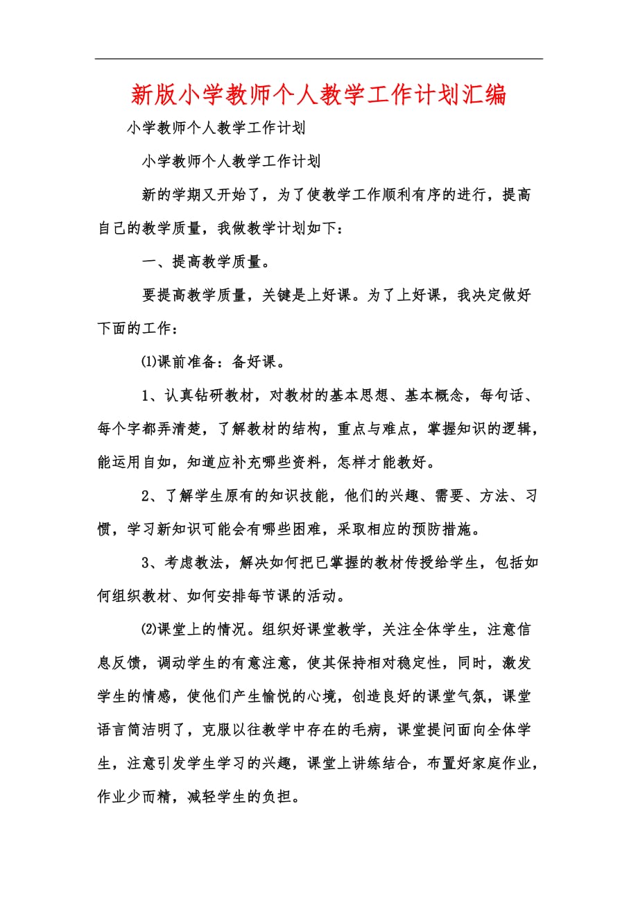 新版小学教师个人教学工作计划汇编_第1页