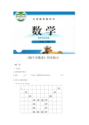 【同步練習(xí)】《做個百數(shù)表》(北師大)