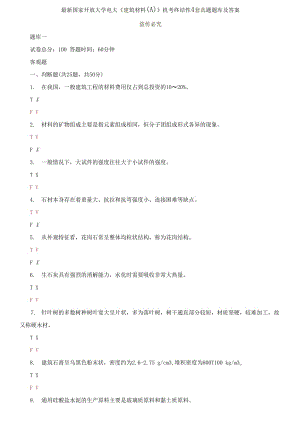 精編國家開放大學(xué)電大《建筑材料A》機(jī)考終結(jié)性4套真題題庫及答案2