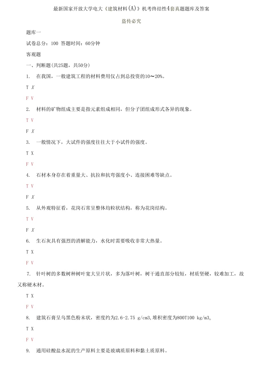 精編國家開放大學電大《建筑材料A》機考終結(jié)性4套真題題庫及答案2_第1頁