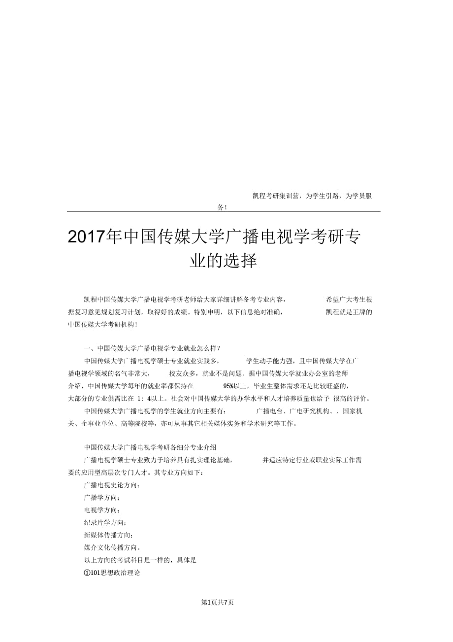 2017年中國傳媒大學(xué)廣播電視學(xué)考研專業(yè)的選擇_第1頁