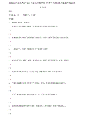 精編國家開放大學(xué)電大《建筑材料A》機(jī)考終結(jié)性3套真題題庫及答案5