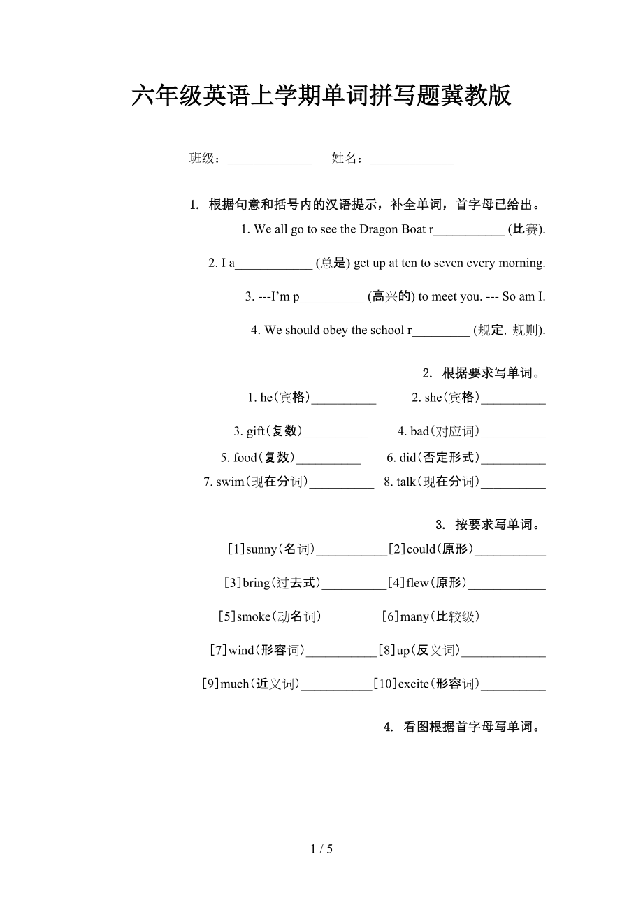 六年級(jí)英語(yǔ)上學(xué)期單詞拼寫(xiě)題冀教版_第1頁(yè)