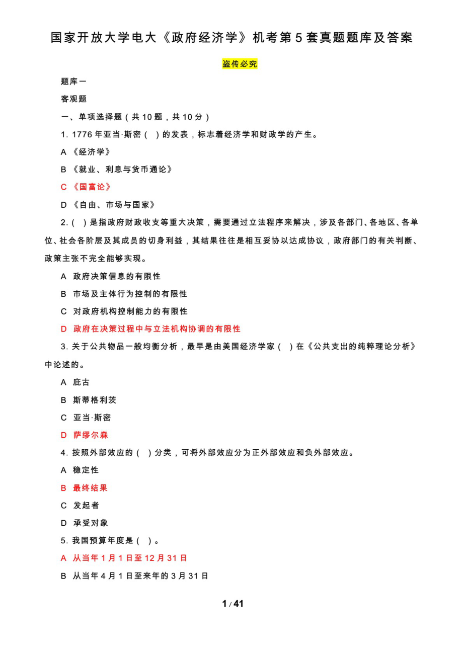 國家開放大學(xué)電大《政府經(jīng)濟(jì)學(xué)》機(jī)考第5套真題題庫及答案1_第1頁