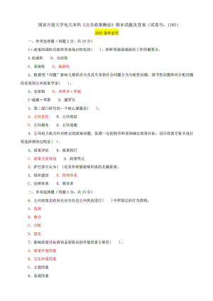 國家開放大學(xué)電大本科《公共政策概論》期末試題及答案（試卷號：1183）