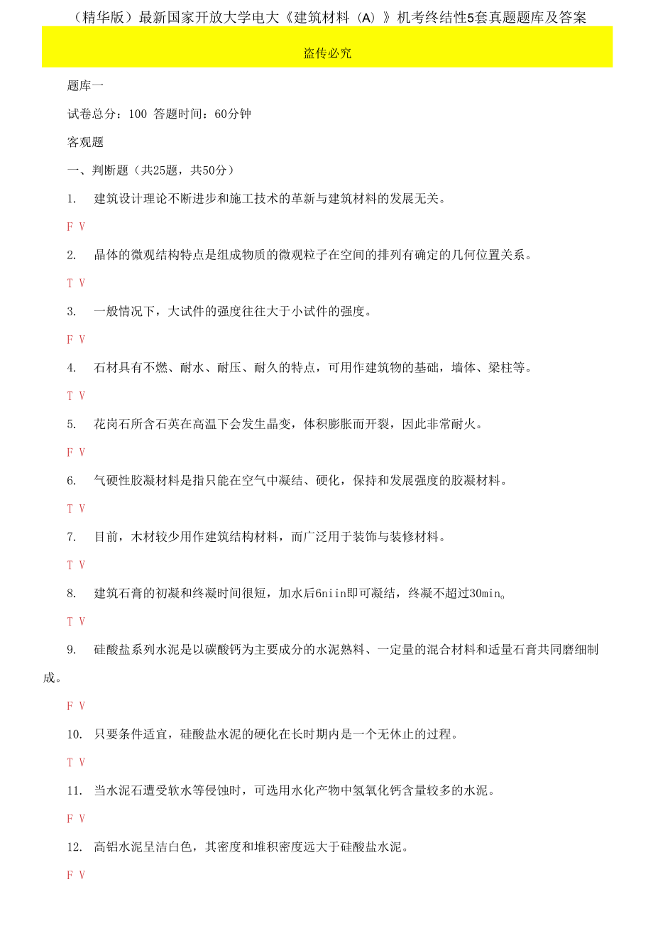 2021國家開放大學(xué)電大《建筑材料A》機考終結(jié)性5套真題題庫及答案3_第1頁