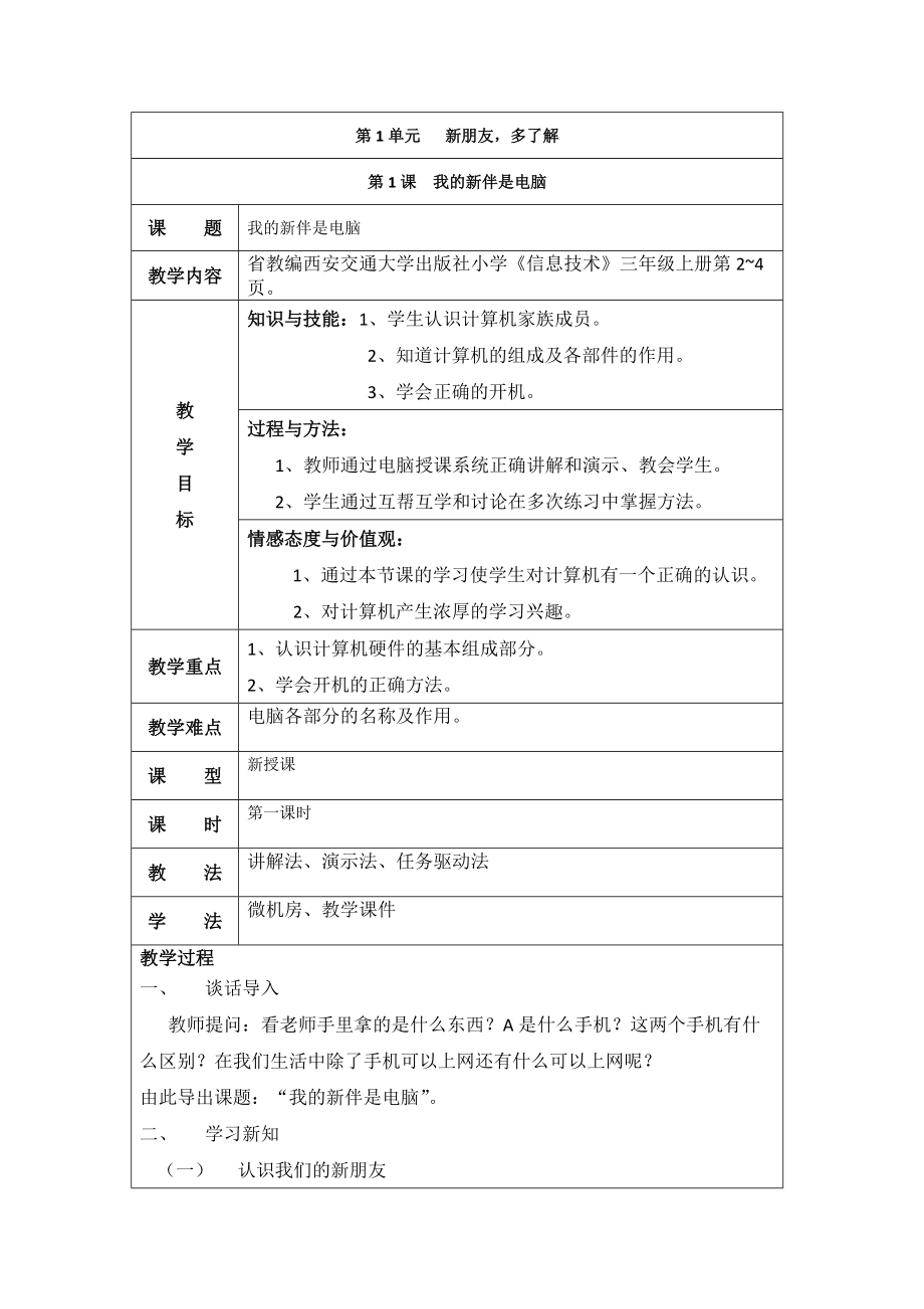 息技術(shù)三年級上西交大版新課標第1課《我的新伴是電腦》教學設(shè)計_第1頁