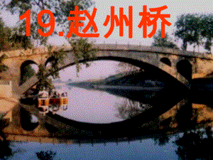 19《赵州桥》