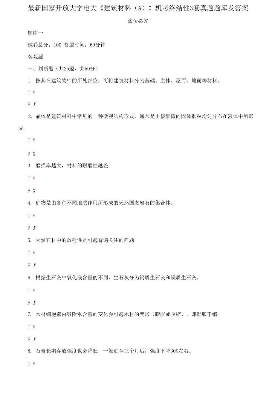 精編國(guó)家開放大學(xué)電大《建筑材料A》機(jī)考終結(jié)性3套真題題庫(kù)及答案1_第1頁