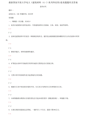 精編國家開放大學電大《建筑材料A》機考終結(jié)性3套真題題庫及答案1