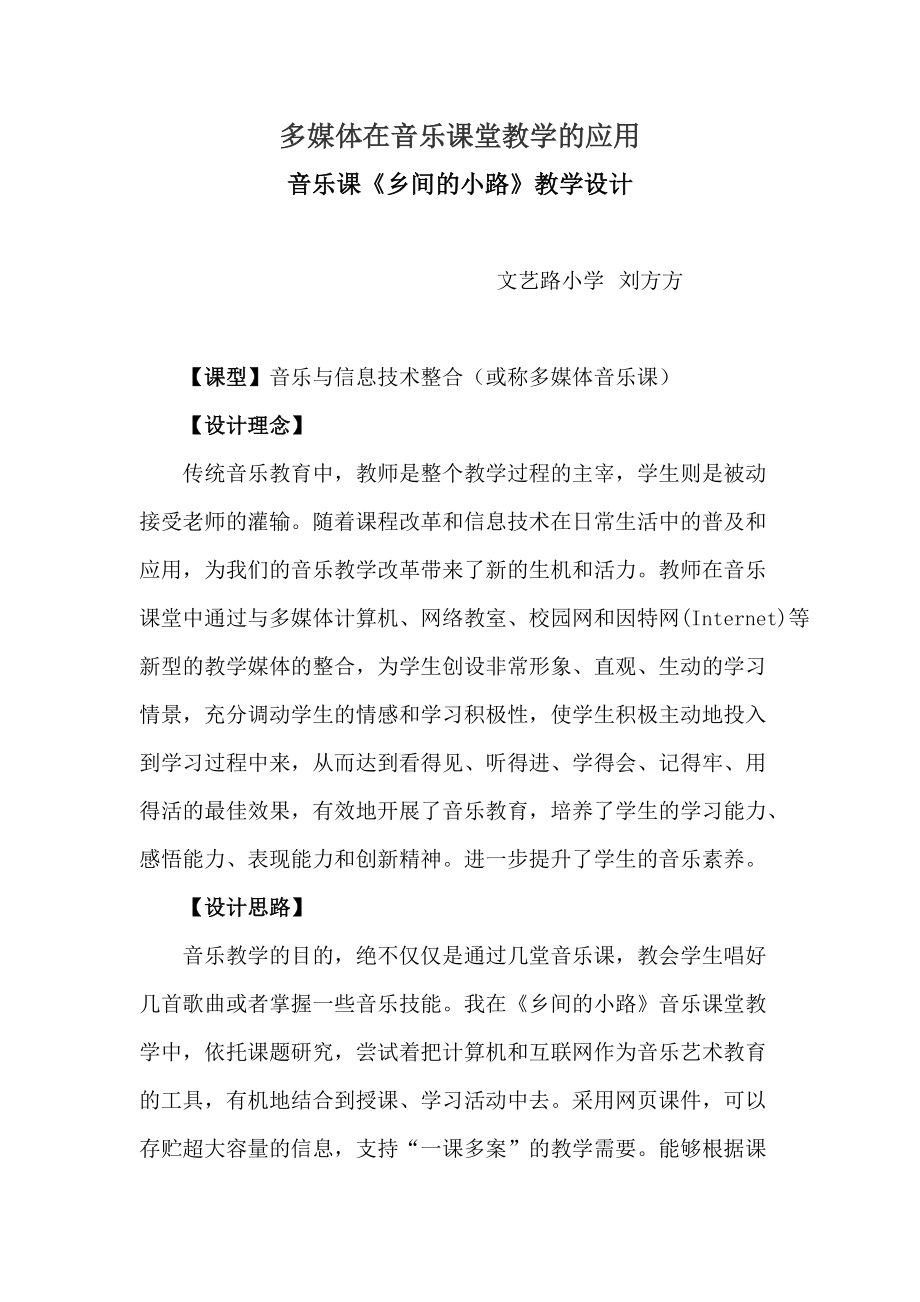 音樂劉方方信息技術(shù)音樂課《鄉(xiāng)間的小路》教學設計_第1頁