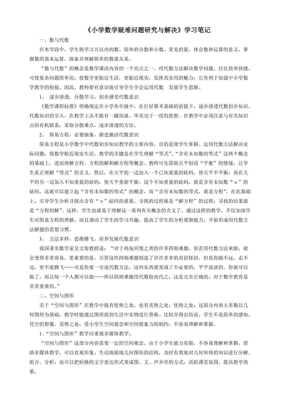 （学习笔记）小学数学疑难问题研究与解决_第1页