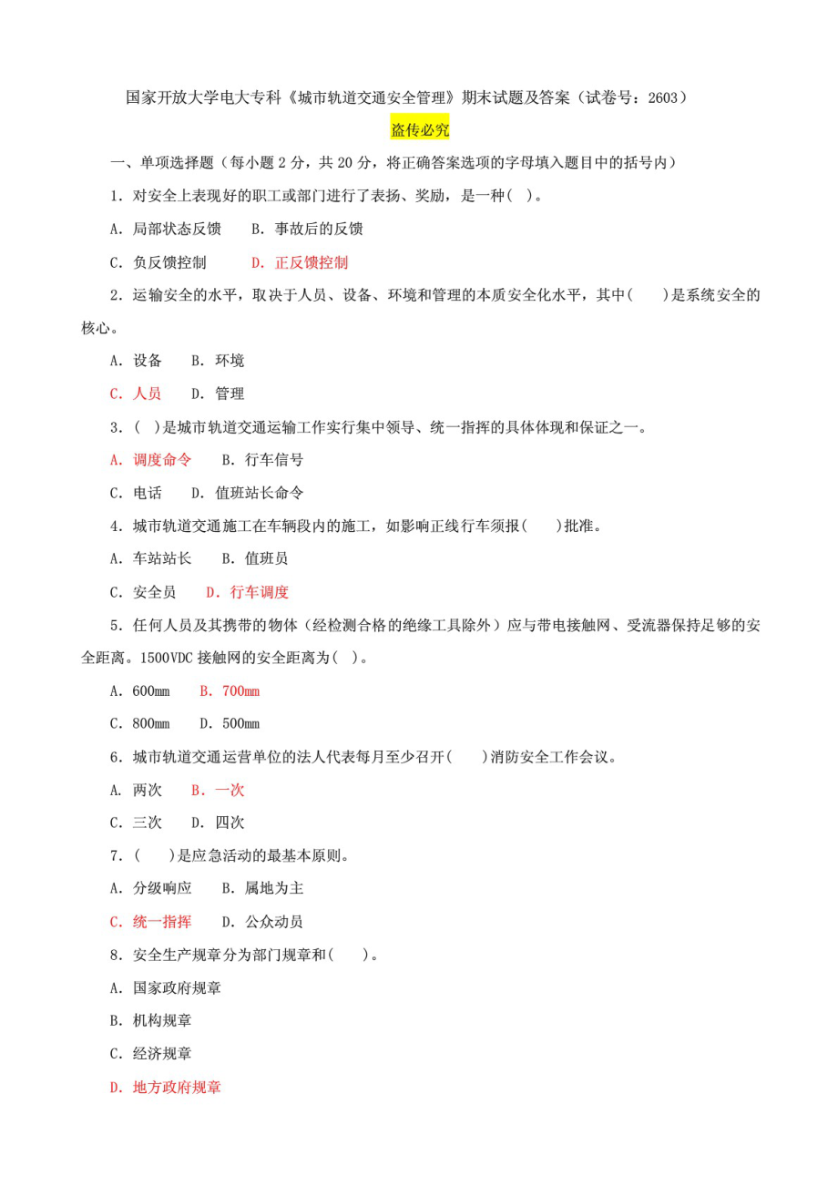 國家開放大學電大專科《城市軌道交通安全管理》期末試題及答案（試卷號：2603）_第1頁