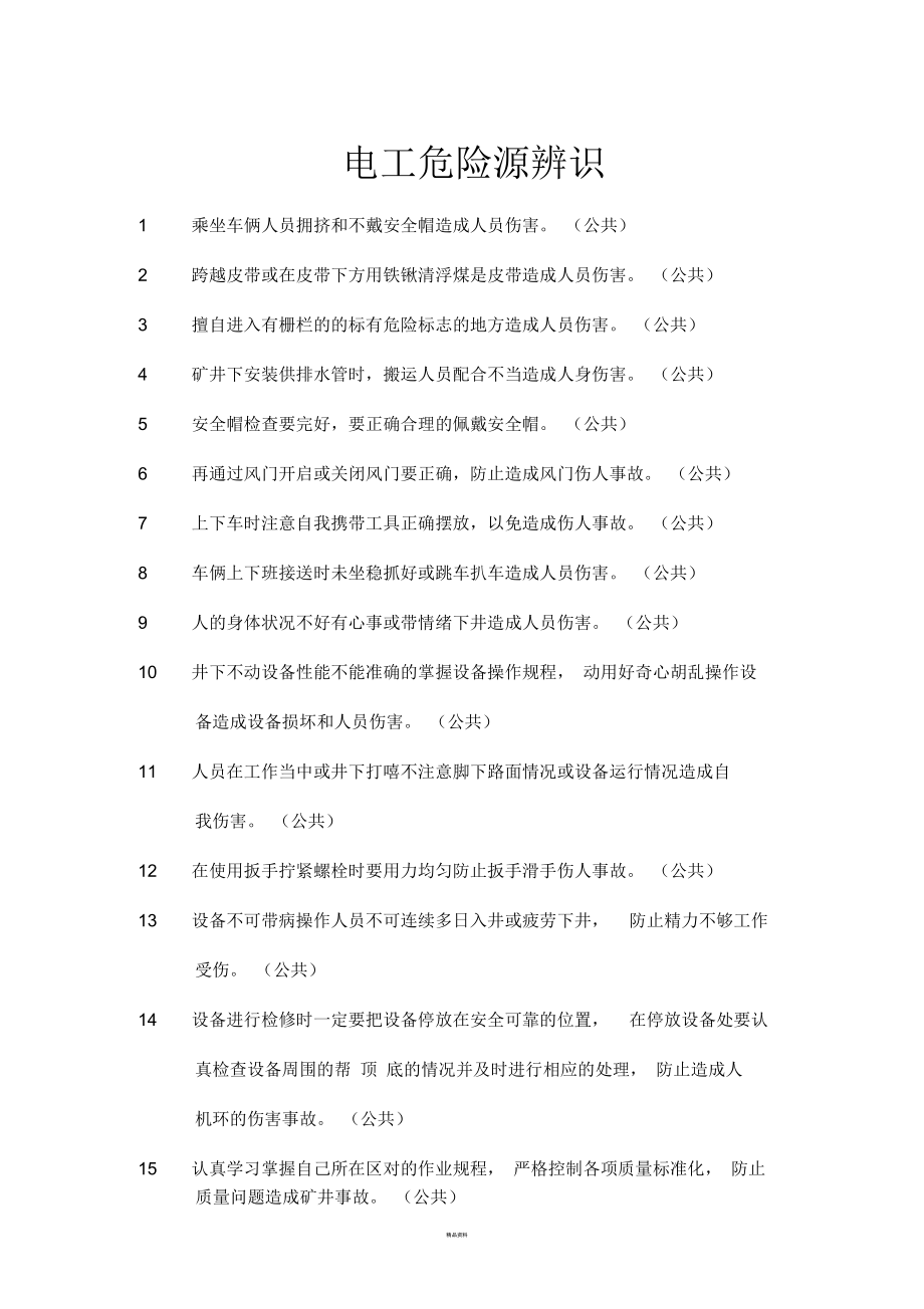 电工危险源辨识_第1页