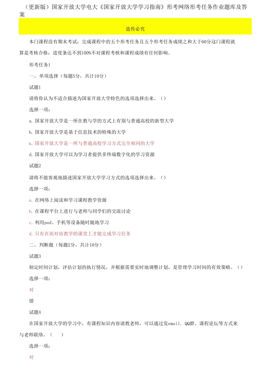 更新版國家開放大學(xué)電大《國家開放大學(xué)學(xué)習(xí)指南》形考網(wǎng)絡(luò)形考任務(wù)作業(yè)題庫及答案_第1頁