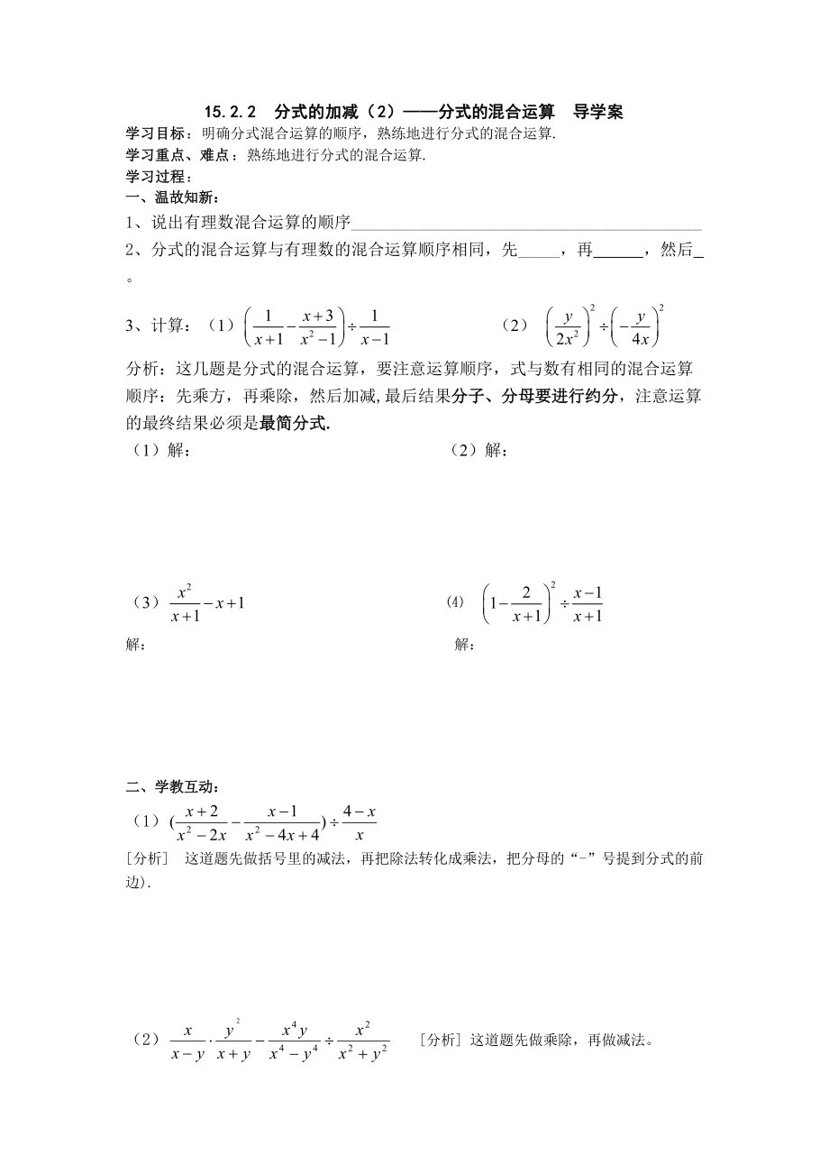 1522分式的加减（2）——分式的混合运算导学案_第1页