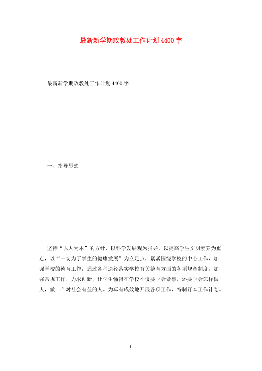 最新新学期政教处工作计划4400字_第1页