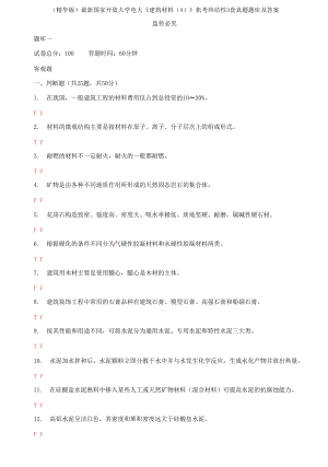 2021國(guó)家開(kāi)放大學(xué)電大《建筑材料A》機(jī)考終結(jié)性3套真題題庫(kù)及答案2