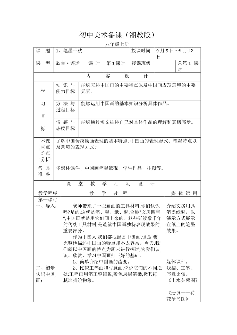 湖南美術出版社八年級上冊第一課《筆墨千秋》第一課時_第1頁