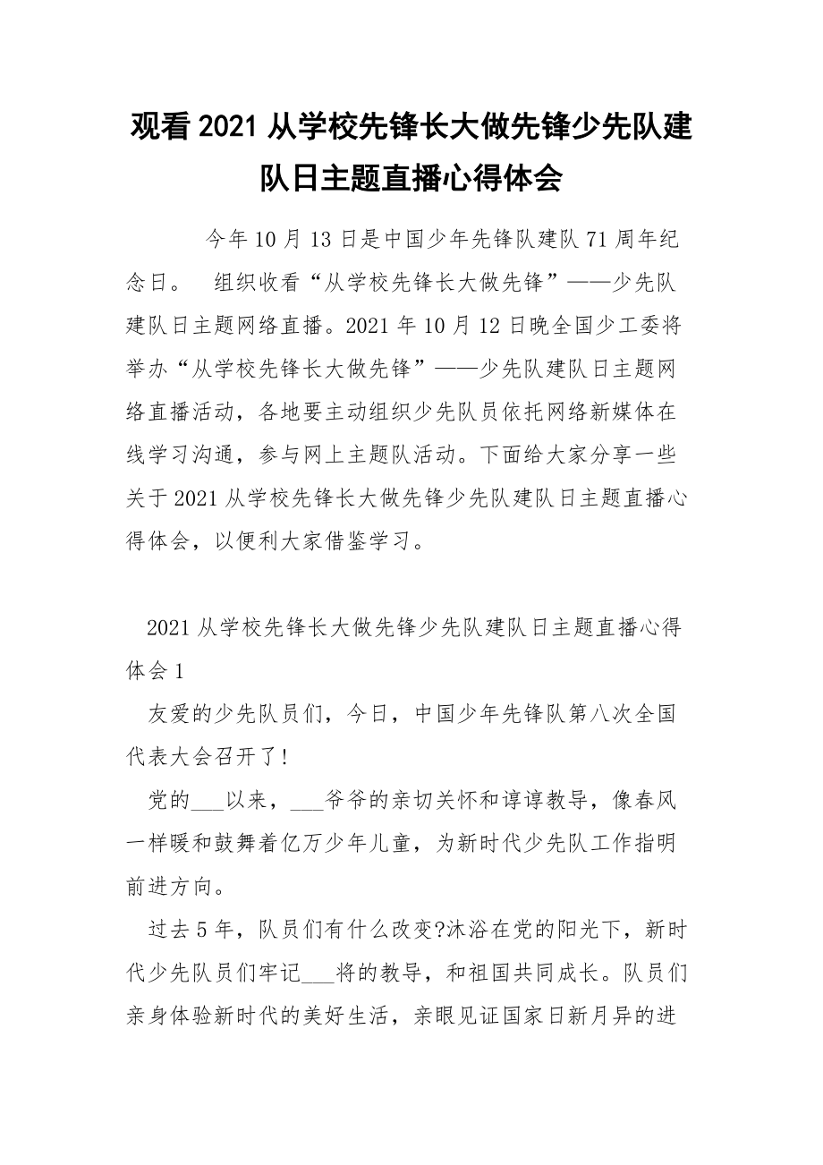 观看2021从学校先锋长大做先锋少先队建队日主题直播心得体会_第1页