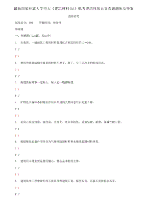 精編國(guó)家開(kāi)放大學(xué)電大《建筑材料A》機(jī)考終結(jié)性第五套真題題庫(kù)及答案