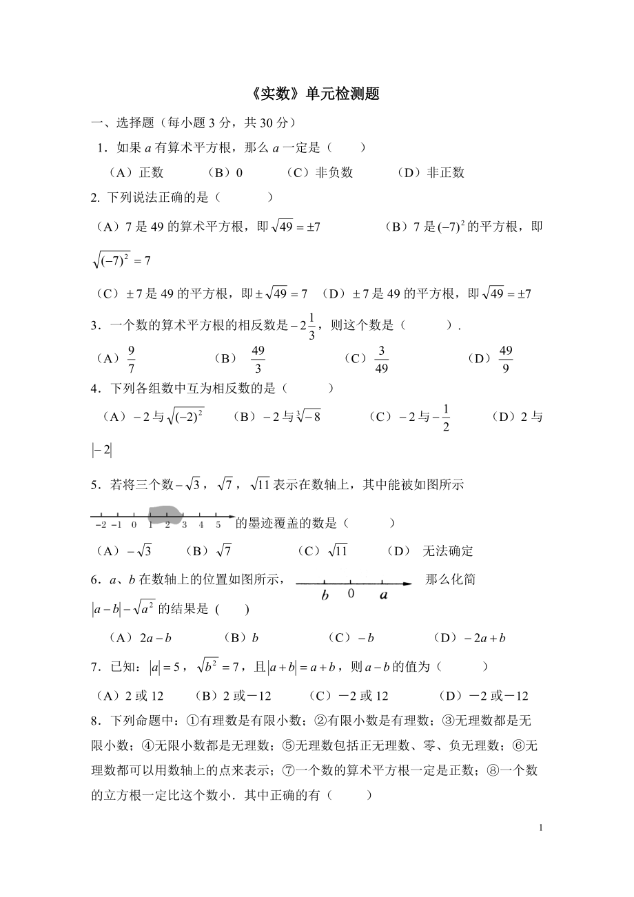 《實(shí)數(shù)》單元檢測(cè)題_第1頁(yè)