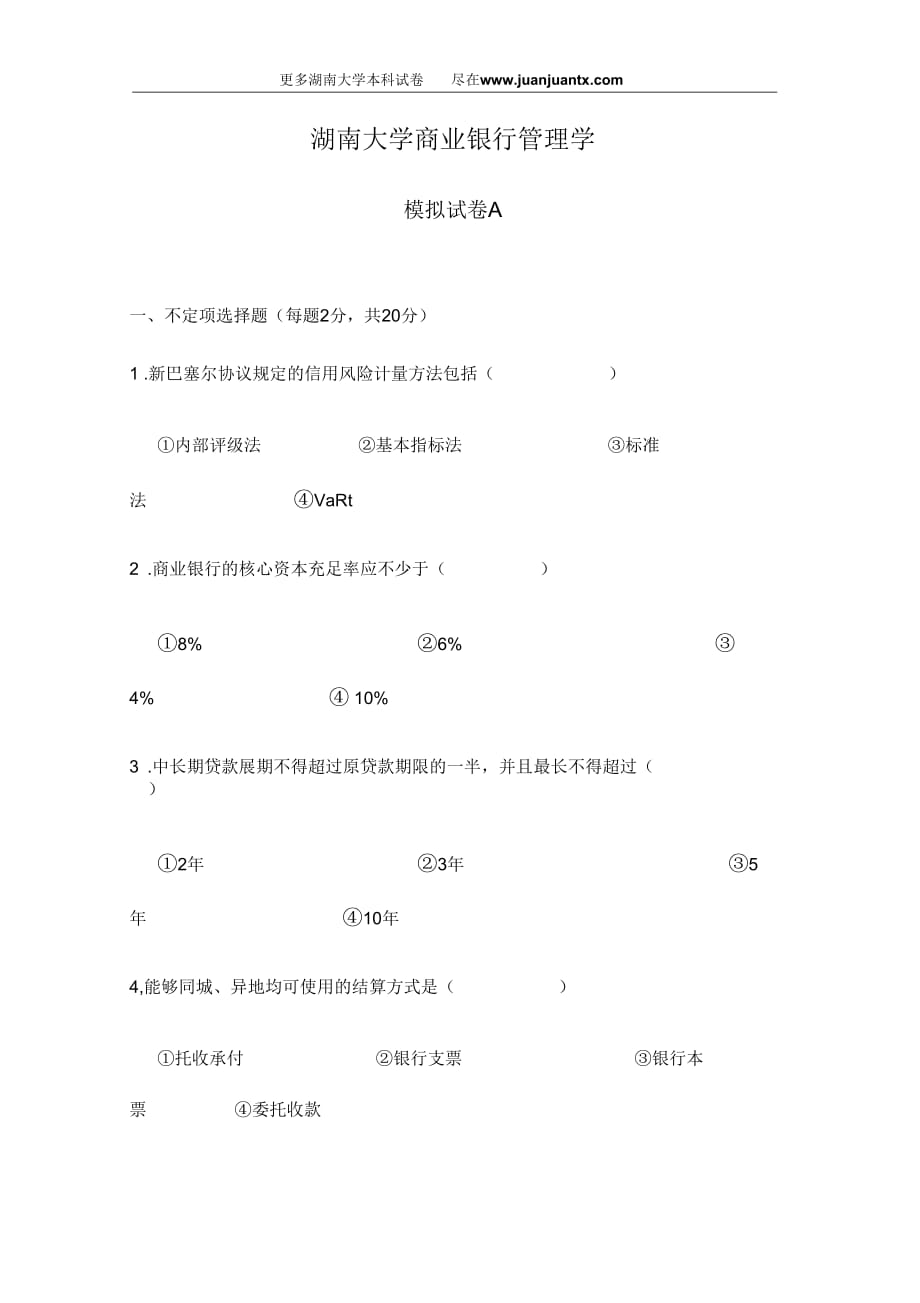 湖南大學商業(yè)銀行管理學期末模擬試卷A_第1頁