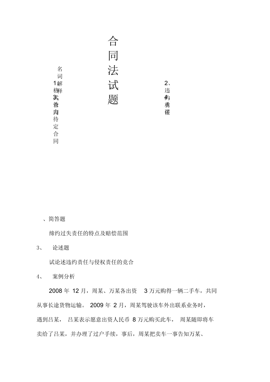 西北工業(yè)大學(xué)合同法試題_第1頁(yè)