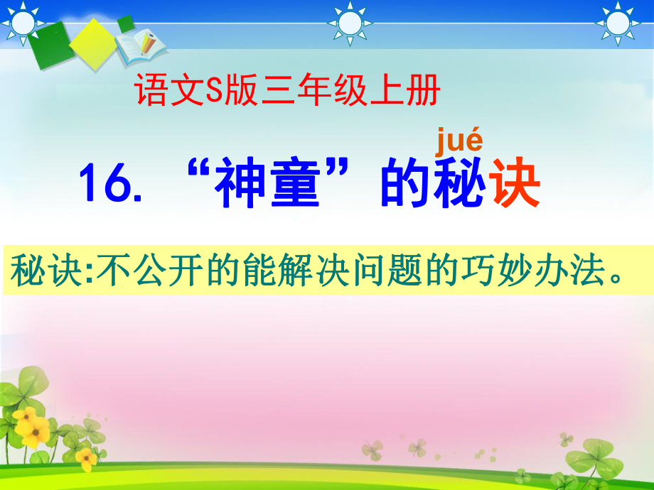 語文S版三年級(jí)上冊(cè)《神童的秘訣》課件_第1頁