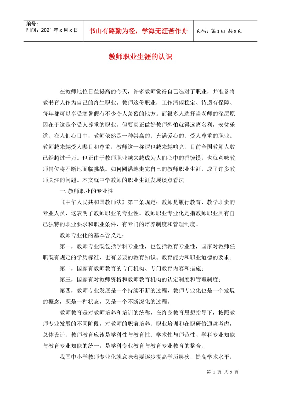 教师职业生涯的认识_第1页