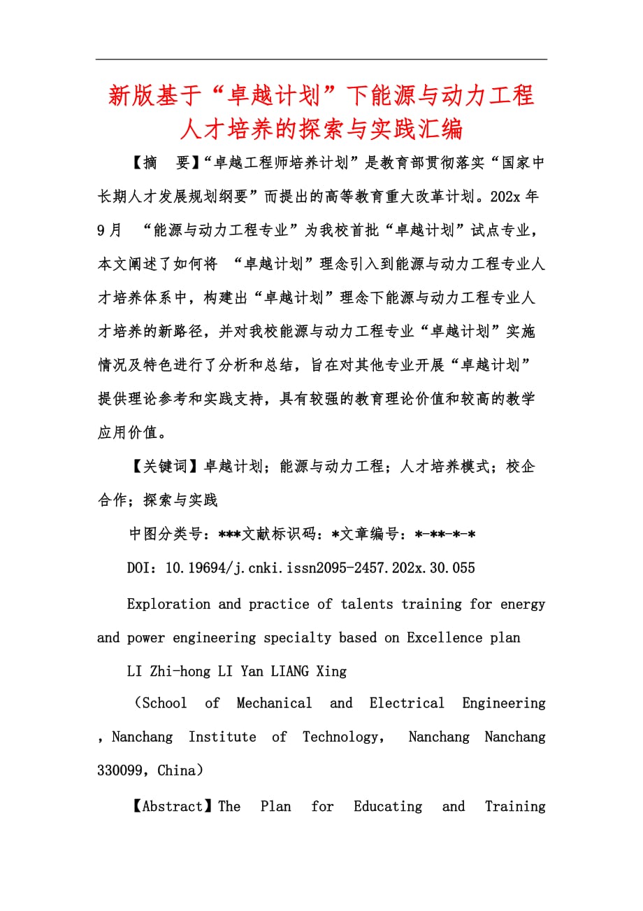 新版基于“卓越计划”下能源与动力工程人才培养的探索与实践汇编_第1页