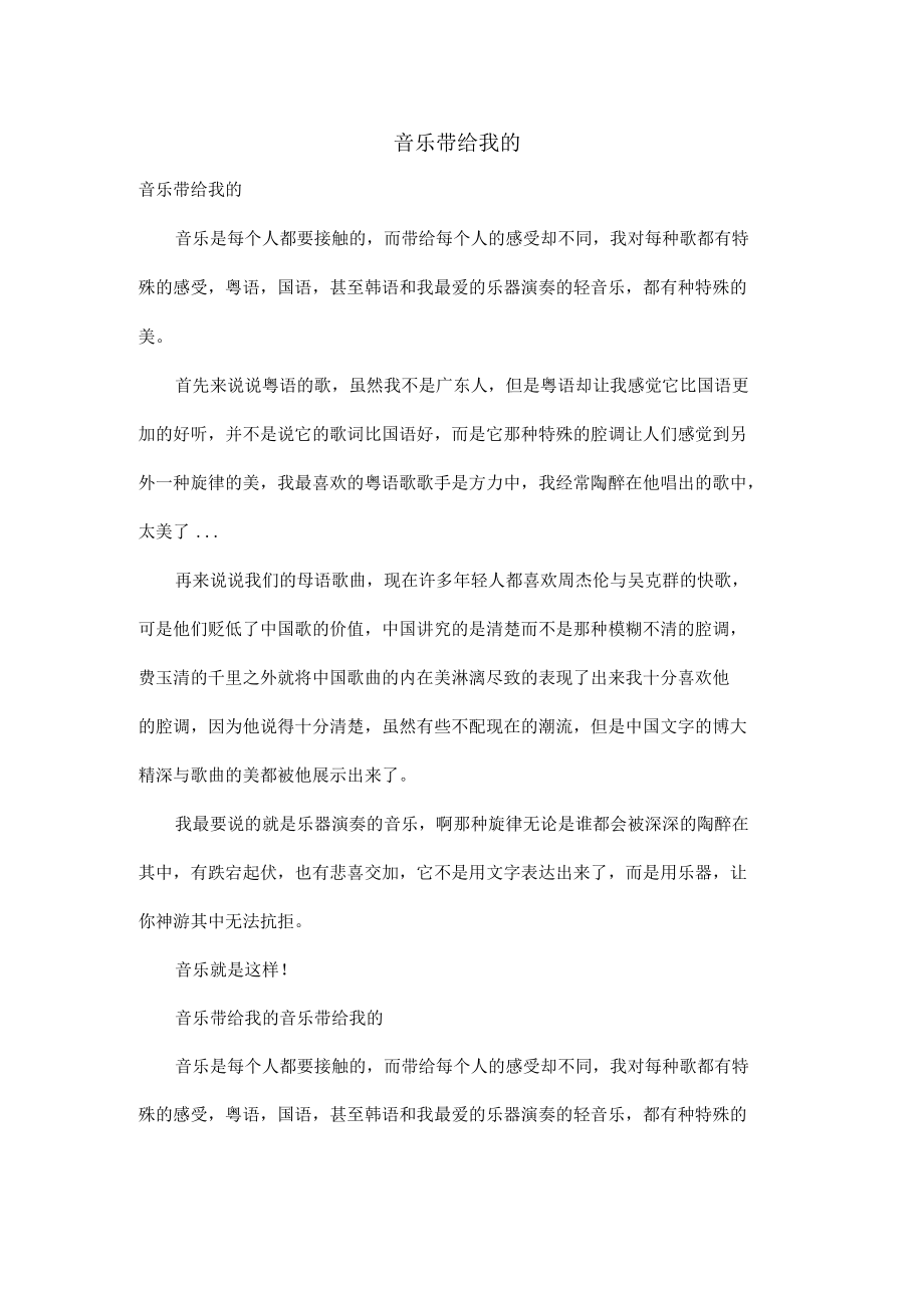 音乐带给我的_初中初一作文900字_第1页