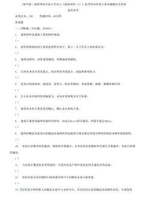 2021國家開放大學電大《建筑材料A》機考終結性第六套真題題庫及答案