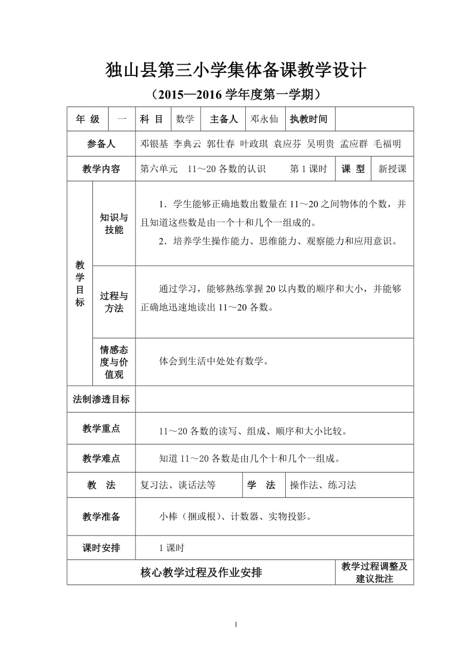 《11～20各數(shù)的認(rèn)識(shí)》教學(xué)設(shè)計(jì)_第1頁