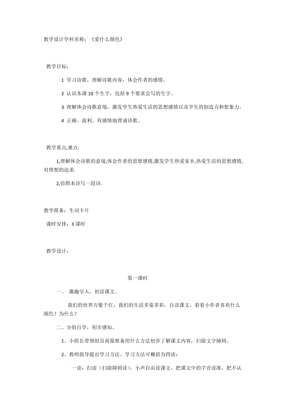 《愛什么顏色》教學(xué)設(shè)計(jì)_第1頁