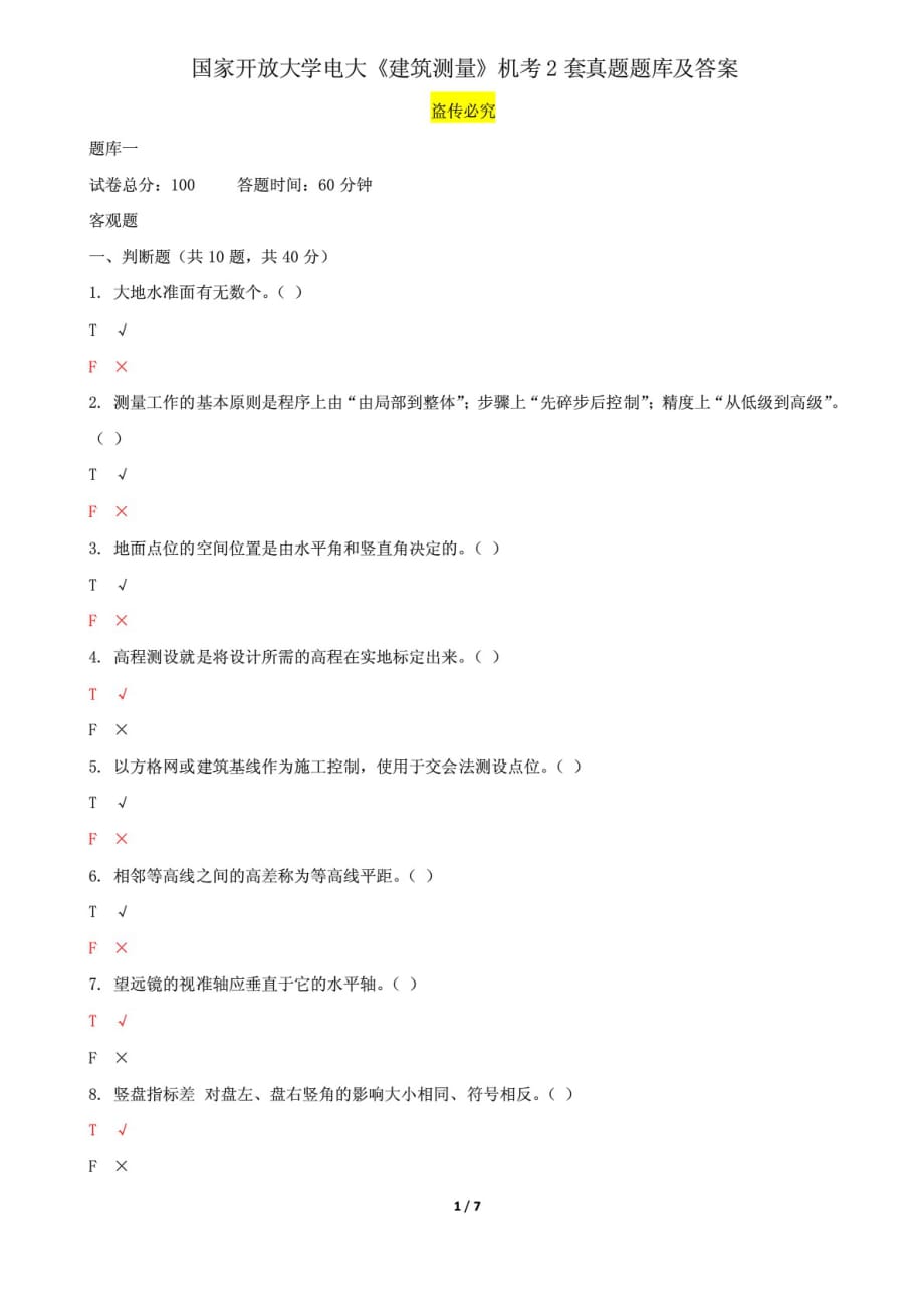 國家開放大學電大《建筑測量》機考2套真題題庫及答案4_第1頁