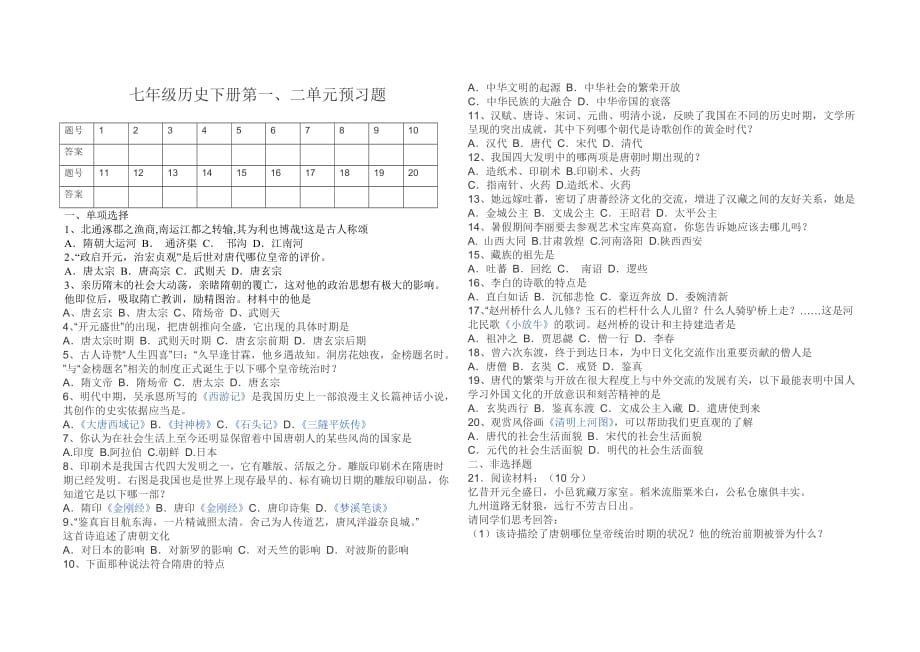 七年級歷史預(yù)習(xí)試題_第1頁