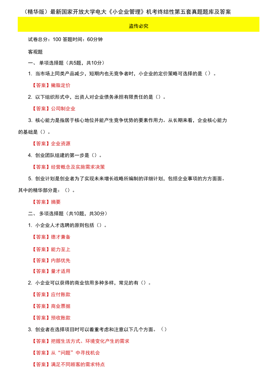 2021國家開放大學電大《小企業(yè)管理》機考終結性第五套真題題庫及答案_第1頁