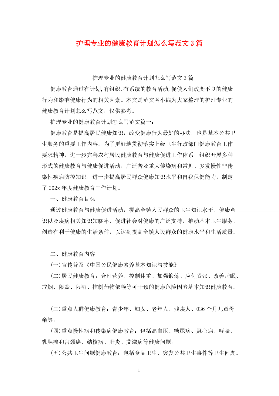 护理专业的健康教育计划怎么写范文3篇_第1页