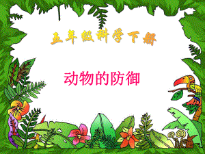 鄂教版小學(xué)科學(xué)五年級(jí)下冊(cè)《動(dòng)物的防御》課件