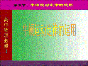 06_專題《牛頓運(yùn)動(dòng)定律的應(yīng)用》課件（舊人教）