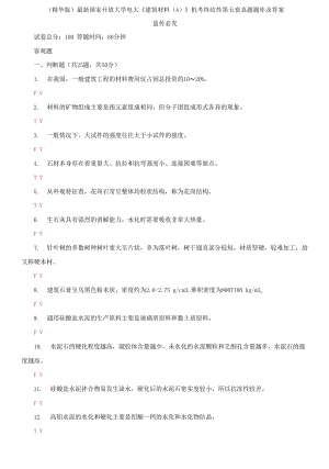 2021國(guó)家開(kāi)放大學(xué)電大《建筑材料A》機(jī)考終結(jié)性第五套真題題庫(kù)及答案