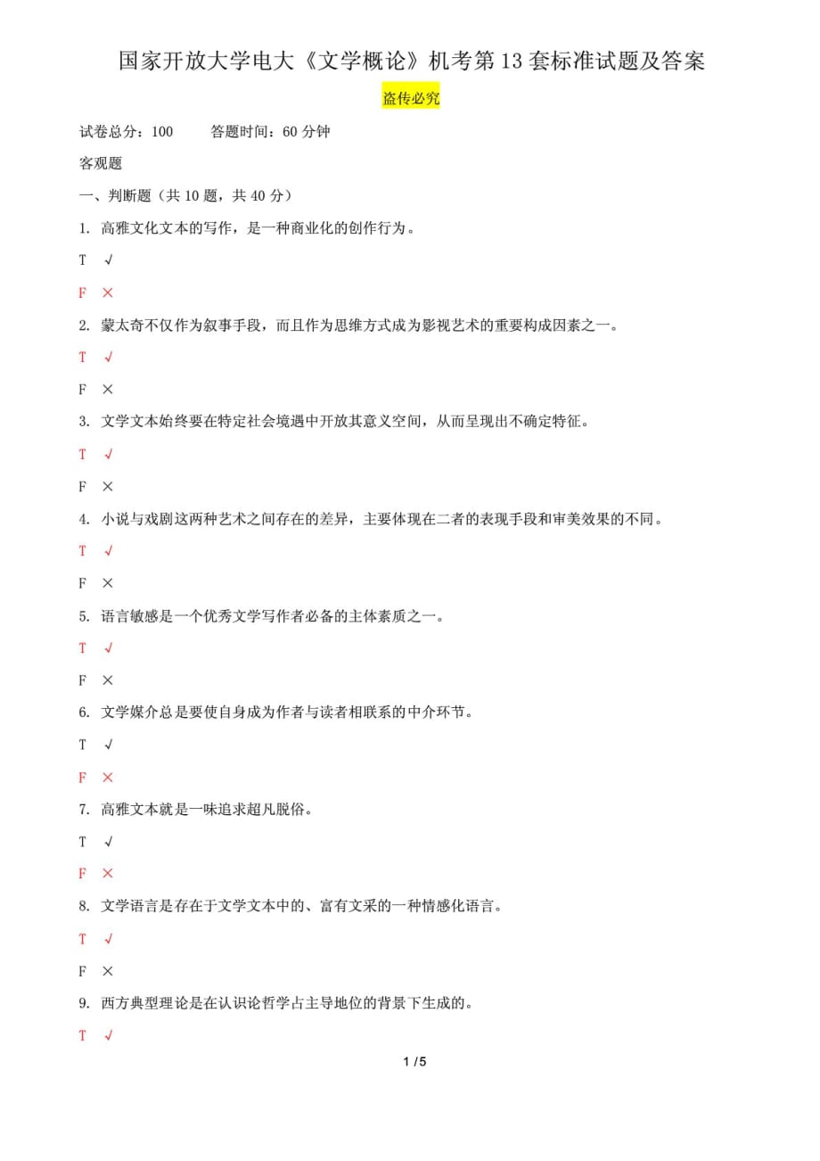 國家開放大學電大《文學概論》機考第13套標準試題及答案_第1頁