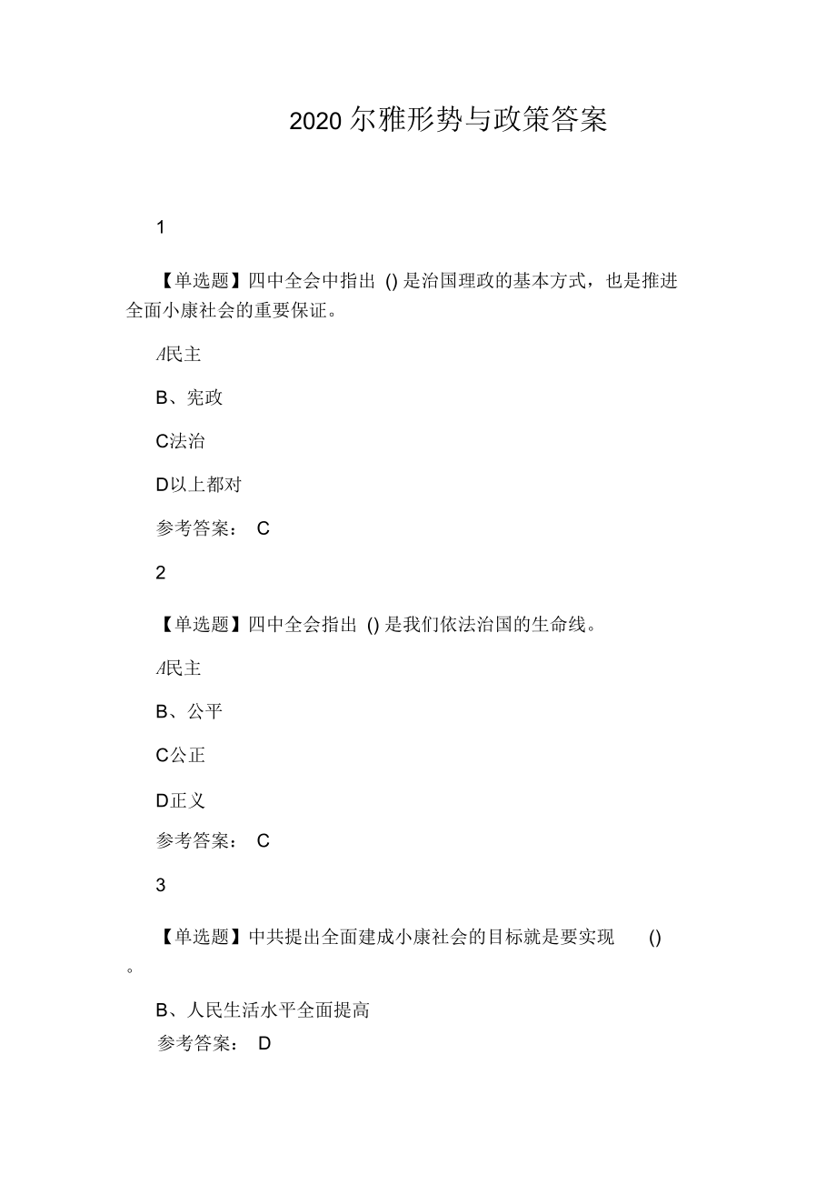 2020爾雅形勢與政策答案_第1頁