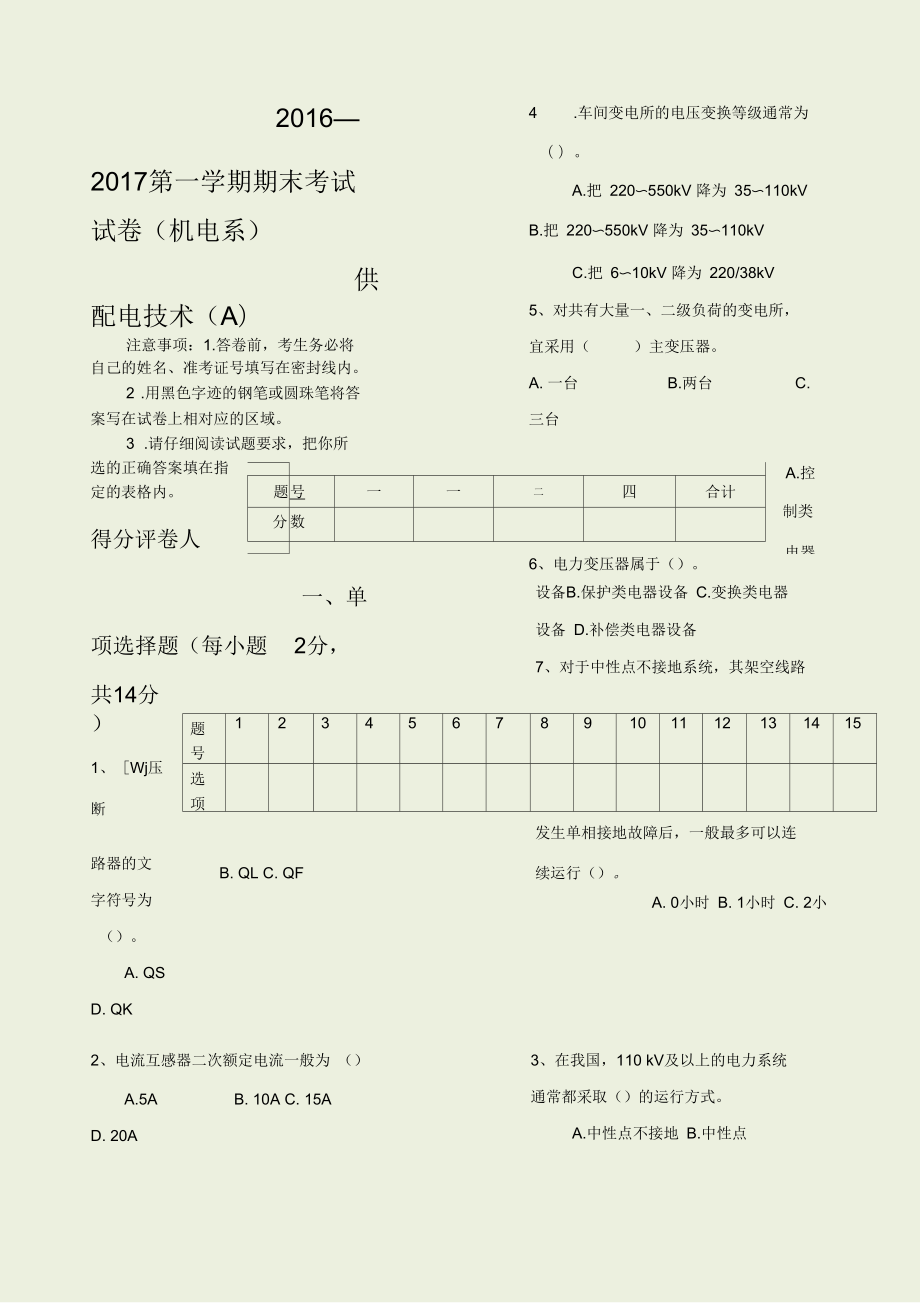 供配電技術試題A_第1頁