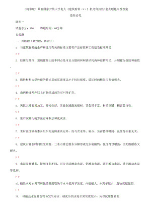 2021國家開放大學電大《建筑材料A》機考終結(jié)性3套真題題庫及答案3