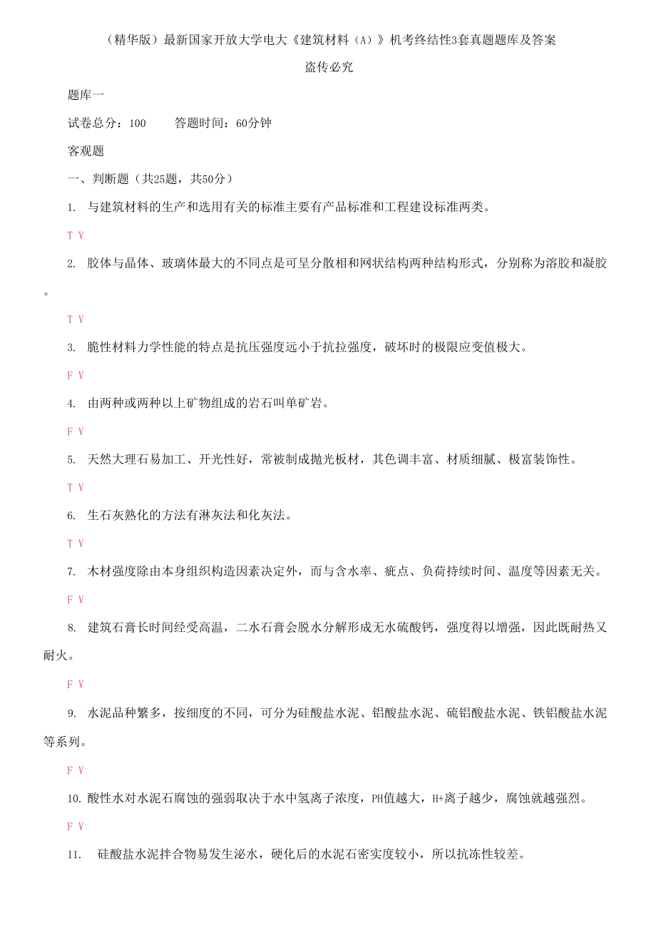 2021國家開放大學(xué)電大《建筑材料A》機(jī)考終結(jié)性3套真題題庫及答案3_第1頁