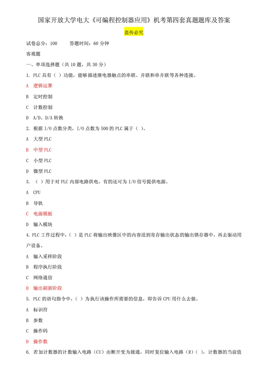 國家開放大學電大《可編程控制器應用》機考第四套真題題庫及答案_第1頁